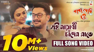 EI MAYABI CHANDER RAATE এই মায়াবী চাঁদের রাতে: Baba Baby O - Jisshu, Solanki, Chamok Hasan, Bengali