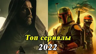 ЛУЧШИЕ НОВЫЕ СЕРИАЛЫ 2022 КОТОРЫЕ УЖЕ ВЫШЛИ ЧАСТЬ 2 / ТОП 10 сериалов 2022 года