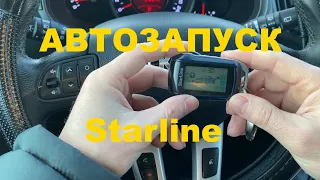 АВТОЗАПУСК .StarLine .КАК ЗАВЕСТИ И ЗАГЛУШИТЬ ДВИГАТЕЛЬ АВТОМОБИЛЯ С БРЕЛКА STARLINE а 92