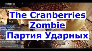 The Cranberries - Zombie Drums Партия Барабанов | Обучающий Урок на Барабанах Ударных по Скайпу