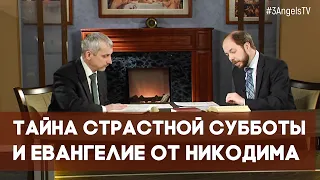 ТАЙНА страстной субботы и Евангелие от Никодима | Загадки древних рукописей // факты, подробности