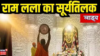🟢 Ram Lala Surya Tilak Live: अयोध्या में रामलला का सूर्य तिलक हो रहा है... | Ayodhya Ram Mandir