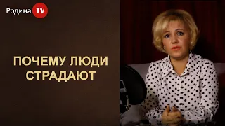 ПОЧЕМУ ЛЮДИ СТРАДАЮТ ][ канал Родина TV