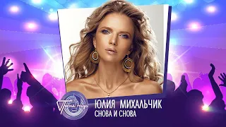 Юлия Михальчик — «Снова и снова» («Песня года 2019»)