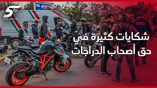 حملة قوية يشنها رجال الأمن على أصحاب الدراجات النارية.. بسبب الألعاب البهلوانية وسط الشارع العام