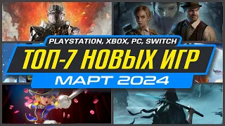 🎮 ТОП-7 НОВИНКИ ИГР МАРТА 2024 / Во что поиграть на ПК, PS4, PS5, XBOX / Новые игры МАРТ 2024