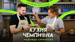 "КУХНЯ ЧЕМПИОНА" Готовим драники | Надежда Смирнова