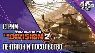 THE DIVISION 2 игра от Ubisoft. СТРИМ с JetPOD90! Проходим эпизод 2 и назначение Посольство + KSG.