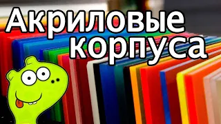 Радиолюбителям о акриловых корпусах. Как мы делали новый корпус для транскраниального стимулятора.