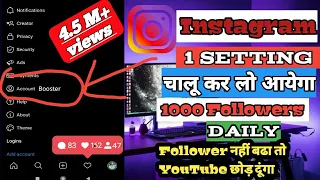 1 setting करके Instagram पे 1000  followers बढाओ Daily | Get 1000 followers on Instagram 1 setting 🔥