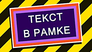 УРОК After Effects ТЕКСТ в рамке 😎 Создание выражений в ADOBE AFTER EFFECTS sourceRectAtTime проект