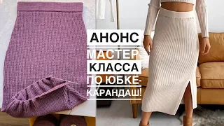 Анонс мастер-класса по юбке-карандаш. Почти довязала 👌