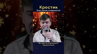 Роман Ефимов - Крестик