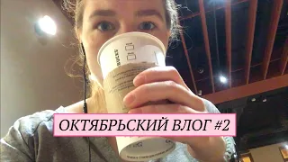 Октябрьский Влог #2 | Starbucks, Подготовка к Контрольной и Республика