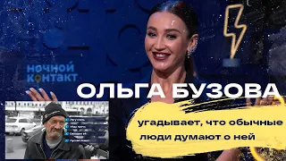 Ольга Бузова угадывает что обычные люди думают о ней. Ночной Контакт