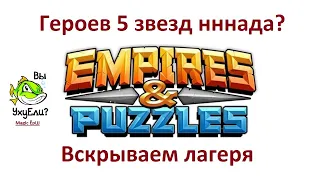 Как получить героя 5 звезд в игре empires and puzzles