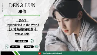【Allen Deng 邓伦】|  【MV】Unparalleled in the World  【天地無霜(合唱版)】by Deng Lun - versão solo - OST 香蜜沉沉烬如霜
