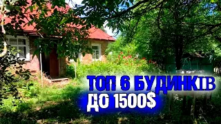 ТОП 6 житлових будинків в селі до 1500$ в 2024