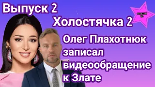 Холостячка 2 Олег Плахотнюк записал видеообращение к Злате Огневич