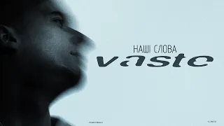 VASTE - НАШІ СЛОВА (MOOD VIDEO)