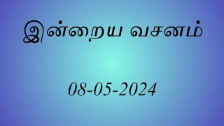 08-05-2024 bible verse tamil  | இன்றைய வேத வசனம் | yesuvin paatham | today's bible verse tamil