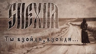 Shexna - Ты взойди, взойди... (The spell of rising of the sun)