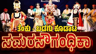 ತೆಂಕು - ಬಡಗು ಕೂಡಾಟ | ಸಮರಸೌಗಂಧಿಕಾ | ಕನ್ನಡ ಯಕ್ಷಗಾನ | FULL KANNADA YAKSHAGANA | SAMARA SAUGANDHIKA