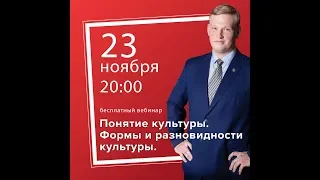 Трансляция: "Понятие культуры. Формы и разновидности культуры"