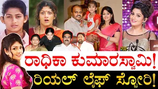 ಮೊದಲ ಗಂಡ ಯಾರು? HDK ಸಿಕ್ಕಿದ್ದೇಗೆ?| Radhika Kumaraswamy Real Life Story |Radhika Kumaraswamy Biography