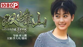 《#双峰山》/ Mine Shuang Feng 小伙娶了一名家里有矿的女孩 但诡异事件却接连发生！（李大听 / 雅琦）