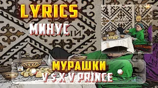 V $ X V PRiNCE - МУРАШКИ (МИНУС) (Lyrics, текст/караоке)🎵✅