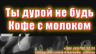 Ты дурой не будь(AK)~   Кофе с молоком КАРАОКЕ Подпишись Inst/Tik-Tok/YT @a.k.karaoke 💖