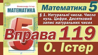 Істер Вправа 119. Математика 5 клас