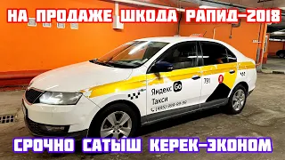 Шкода-Рапид-2018год-САТЫЛАТ#ПРОДАНО