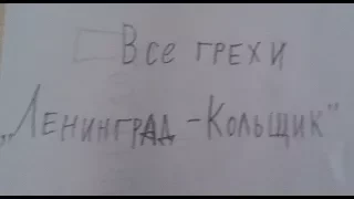 Все грехи "Ленинград-Кольщик''