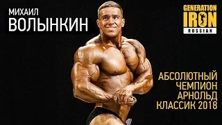 Михаил Волынкин - абсолютный чемпион Арнольд Классик 2018