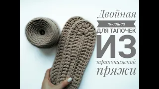 МК двойная подошва для тапочек из трикотажной пряжи Зефирка | how to knit a sole for home Slippers