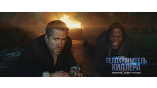 ТЕЛОХРАНИТЕЛЬ КИЛЛЕРА / The Hitman’s Bodyguard - дубляж - red-band тизер-трейлер