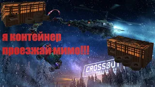 Crossout маскировка 80lvl !!! Контейнер?