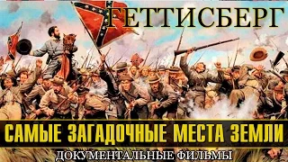 Геттисберг. Самые загадочные места Земли (документальные фильмы)