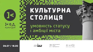 Культурна столиця: умовність статусу й амбіції міста // Код Культури