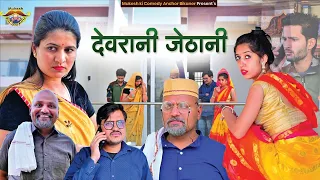 देवरानी जेठानी // झगड़े की दुकान // Rajasthani Haryanvi Comedy // Mukesh ki comedy