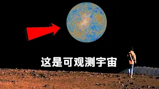 宇宙到底有多大，遠超你的想像！ 從地球到多重宇宙的壯麗之旅