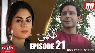 Ghughi | Episode 21 | TV One | Mega Drama Serial | 14 June 2018