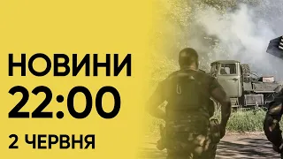 Новини на 22:00 2 червня. Важкі бої на фронті просто зараз і тиждень почнеться з відключень