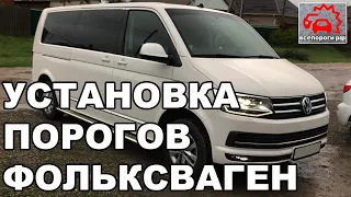 Установка порогов Volkswagen Т5, Т6: Caravelle, Multivan, Transporter от Всепороги.рф