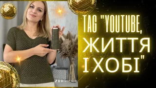 Tag "YouTube, життя і хобі" моє враження  @nadiia_knitting