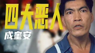 港片“四大惡人”之一成奎安去世12年，曾照料藍潔瑛達9年，為何至死不肯原諒周星馳？#成奎安#藍潔瑛