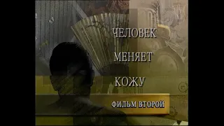 Человек меняет кожу (Фильм 2, 1995)