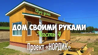 Бородины #87. Дом своими руками. Часть 4. Проект нордик. Обзор мини дома.